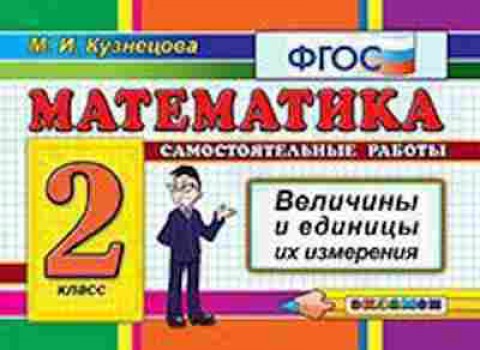 Книга Математика 2кл. Самост.работы Кузнецова М.И., б-2585, Баград.рф